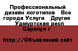 Профессиональный дизайн логотипов - Все города Услуги » Другие   . Удмуртская респ.,Сарапул г.